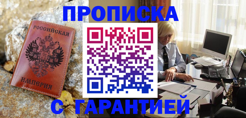 прописка штамп в Красном Куте